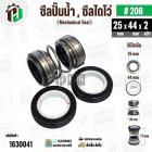 ซีลปั๊มน้ำหอยโข่ง ไดโว่  #25 x 44  mm. x 2 หน้า ( แมคคานิคอล ซีล) #280  ( 1 ตัว )