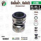 ซีลปั๊มน้ำหอยโข่ง ไดโว่  #25 x 44  mm. x 2 หน้า ( แมคคานิคอล ซีล) #280  ( 1 ตัว )