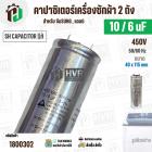 คาปาซิเตอร์เครื่องซักผ้า 10/6 uF 450V  ( SH CAPACITOR )( อลูมิเนียม กลม เสียบ) ( 40 x 115 mm ) (แท้) 