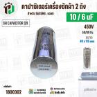 คาปาซิเตอร์เครื่องซักผ้า 10/6 uF 450V  ( SH CAPACITOR )( อลูมิเนียม กลม เสียบ) ( 40 x 115 mm ) (แท้) 