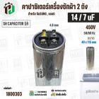 คาปาซิเตอร์เครื่องซักผ้า 14 / 7 uF 450V ( SH CAPACITOR )( อลูมิเนียม กลม เสียบ) ( 40 x 115 mm ) ( แท้ )