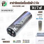 คาปาซิเตอร์เครื่องซักผ้า 14 / 7 uF 450V ( SH CAPACITOR )( อลูมิเนียม กลม เสียบ) ( 40 x 115 mm ) ( แท้ )