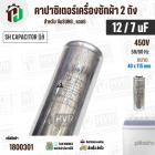 คาปาซิเตอร์เครื่องซักผ้า 12 / 7 uF 450V ( SH CAPACITOR )( อลูมิเนียม กลม เสียบ) ( 40 x 115 mm ) ( แท้ ) 