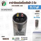 คาปาซิเตอร์เครื่องซักผ้า 11 / 7 uF 450V ( SH CAPACITOR )( อลูมิเนียม กลม เสียบ) ( 40 x 115 mm ) ( แท้ )