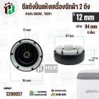 ซิลปั่นถังแห้งเครื่องซักผ้า  SHARP , TOSHIBA รู 12 mm x 94 mm ( 6 เขี้ยว ) * รุ่นใหม่ #3200057