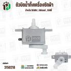 ซีเลคเตอร์สวิตซ์ ตัวบิดน้ำทิ้ง SHARP , HAIER , CANDY ,ทั่วไป ( สีขาว ) ( 3 PIN ) ( KYX-2XZ ) AC250V