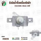 ซีเลคเตอร์สวิตซ์ ตัวบิดน้ำทิ้ง SHARP , HAIER , CANDY ,ทั่วไป ( สีขาว ) ( 3 PIN ) ( KYX-2XZ ) AC250V