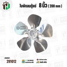 ใบพัดลมตู้แช่ 8 นิ้ว ( 20 cm ) รูกลาง 6.4 mm   ( ใบพัด 5 แฉก ) ( อลูมิเนียม  )