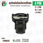 ชุดรีเลย์โอเวอร์โหลดตู้เย็น ทั่วไป 4 ขา ( 3 + 1 PIN ) ( 15 Ω 220V  ) ( แบบชุด ) ( QPS2-B15MD3 ) 