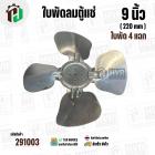 ใบพัดลมตู้แช่ 9 นิ้ว ( 22 cm ) รูกลาง 6.4 mm   ( ใบพัด 4 แฉก ) ( อลูมิเนียม  )