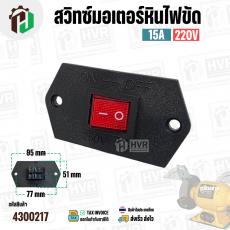 สวิทซ์มอเตอร์หินไฟขัด   เปิด - ปิด ( ON-OFF) ( 51 x 95 mm ระยะรู 77 mm ) #NA-28 ( ฝาพลาสติก )
