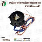 ลานปั่นแห้ง ตัวตั้งเวลาถังปั่นแห้ง เครื่องซักผ้า 2 ถัง  Panasonic  DXT-5-1 ( 5 นาที )