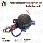 ลานปั่นแห้ง ตัวตั้งเวลาถังปั่นแห้ง เครื่องซักผ้า 2 ถัง  Panasonic  DXT-5-1 ( 5 นาที )