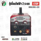 ตู้เชื่อม ETOP  MMA/MIG-420 ตู้เชื่อมไฟฟ้า 2 ระบบ มีหน้าจอแสดงกระแสไฟ ครื่องเชื่อม รุ่นไม่ใช้แก๊ส CO2 เชื่อมสแตนเลส