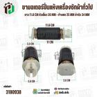 ขามอเตอร์ปั่นแห้งเครื่องซักผ้าทั่วไป  ยาว 11.6 cm หัวเขี้ยว 26 mm - ท้ายศร 25 mm ลำตัว 34 mm ( สีดำ ) ( 1 อัน ) 