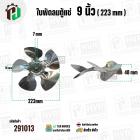 ใบพัดลมตู้แช่ 9 นิ้ว ( 22.3 cm ) รูกลาง 7 mm   ( ใบพัด 5 แฉก ) ( อลูมิเนียม  ) #อะไหล่ตู้แช่ 
