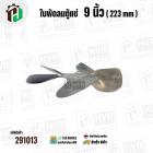 ใบพัดลมตู้แช่ 9 นิ้ว ( 22.3 cm ) รูกลาง 7 mm   ( ใบพัด 5 แฉก ) ( อลูมิเนียม  ) #อะไหล่ตู้แช่ 