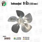 ใบพัดลมตู้แช่ 9 นิ้ว ( 22.3 cm ) รูกลาง 7 mm   ( ใบพัด 5 แฉก ) ( อลูมิเนียม  ) #อะไหล่ตู้แช่ 