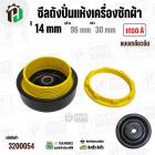 ซีลถังปั่นแห้งเครื่องซักผ้า SAMSUNG , Panasonic , ทั่วไป  รู 14 x 96 x 30 mm.+ แบบเกลียวพลาสติกล๊อคซีล ( สีเหลือง ) ( อย