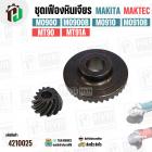ชุดเฟือง หินเจียร Makita / Maktec รุ่น M0900 , M0900B , M0910 , M0910B , MT90 , MT91A 