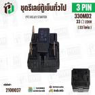 รีเลย์ตู้เย็น แบบ IC 3 ขา ( 3 PIN ) 33 โอห์ม (Ω)  220V  ( PTC RELAY STARTER ) #2100037