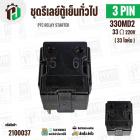 รีเลย์ตู้เย็น แบบ IC 3 ขา ( 3 PIN ) 33 โอห์ม (Ω)  220V  ( PTC RELAY STARTER ) #2100037