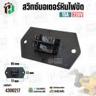 สวิทซ์มอเตอร์หินไฟขัด   เปิด - ปิด ( ON-OFF) ( 51 x 95 mm ระยะรู 77 mm ) #NA-28 ( ฝาพลาสติก )