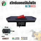 สวิทซ์มอเตอร์หินไฟขัด   เปิด - ปิด ( ON-OFF) ( 51 x 95 mm ระยะรู 77 mm ) #NA-28 ( ฝาพลาสติก )