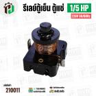 รีเลย์ตู้เย็น ตู้แช่ 1/5 HP 220V 50/60Hz  (แบบขดลวด ) ( Current Relay ) 