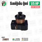 รีเลย์ตู้เย็น ตู้แช่ 1/5 HP 220V 50/60Hz  (แบบขดลวด ) ( Current Relay ) 