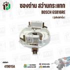 ซองถ่าน สว่านกระแทก BOSCH GSB16RE ( รุ่นใหม่เท่านั้น )