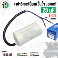 คาปาซิเตอร์ปั้มลม ( Cap Run ) 25 uF 450V  ( กลม สาย ) ( Asaki ) ( ตัวเล็ก ) (  34 x 63 mm ) CBB60