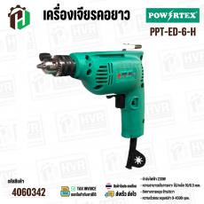 สว่านไฟฟ้า 2 ทาง 6 มม. POWERTEX PPT-ED-6-H | 230W เบา จับถนัด ใช้งานง่าย