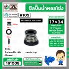 ซีลปั้มน้ำหอยโข่ง 2 นิ้ว ( จีนแดง )  #17 x 34 mm. ( แมคคานิคอล ซีล) #103 #SM104 