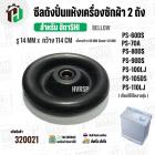 ซีลถังปั่นแห้งเครื่องซักผ้า 2 ถัง HITACHI ( รู 14 mm. x 114 mm. เขี้ยว 98 mm.) ( เขี้ยว )