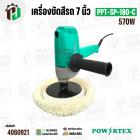 เครื่องขัดสี 7 นิ้ว  POWER TEX PPT-SP-180-C ( 570W )