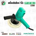 เครื่องขัดสี 7 นิ้ว  POWER TEX PPT-SP-180-C ( 570W )