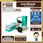 คาปาซิเตอร์ ( Cap Run ) 7.5 uF 450V  ( กลม สาย ) ( LMG ) ( 30 x 53 mm.)