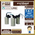 คาปาซิเตอร์ ( Cap Run ) 7.5 uF 450V  ( กลม สาย ) ( LMG ) ( 30 x 53 mm.)