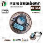 เพรสเชอร์สวิทซ์ เครื่องซักผ้า SAMSUNG DN-S25A ( แท้ )  ( ป้ายฟ้า ) INVERTER  ( 10-16 kg. ) #อะไหล่เครื่องซักผ้า #สวิทซ์