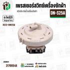 เพรสเชอร์สวิทซ์ เครื่องซักผ้า SAMSUNG DN-S25A ( แท้ )  ( ป้ายฟ้า ) INVERTER  ( 10-16 kg. ) #อะไหล่เครื่องซักผ้า #สวิทซ์