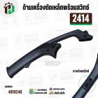 ด้ามเครื่องตัดเหล็กพร้อมสวิทซ์ MAKITA 2414 และ ดัดแปลงใส่ทั่วไป 