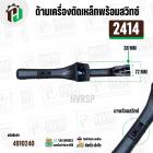ด้ามเครื่องตัดเหล็กพร้อมสวิทซ์ MAKITA 2414 และ ดัดแปลงใส่ทั่วไป 