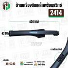 ด้ามเครื่องตัดเหล็กพร้อมสวิทซ์ MAKITA 2414 และ ดัดแปลงใส่ทั่วไป 