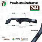 ด้ามเครื่องตัดเหล็กพร้อมสวิทซ์ MAKITA 2414 และ ดัดแปลงใส่ทั่วไป 