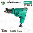 สว่านไฟฟ้า 2 ทาง 6 มม. POWERTEX PPT-ED-6-H | 230W เบา จับถนัด ใช้งานง่าย