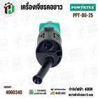 เครื่องเจียรคอยาว 25 mm 400W รุ่น PPT-DG-25 – งานละเอียด เจียรง่าย แม่นยำทุกมุม