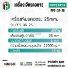 เครื่องเจียรคอยาว 25 mm 400W รุ่น PPT-DG-25 – งานละเอียด เจียรง่าย แม่นยำทุกมุม
