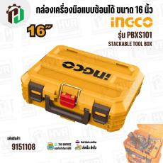กล่องเครื่องมือแบบซ้อนได้ ขนาด 16 นิ้ว ( INGCO ) รุ่น PBXS101 ( Stackable Tool Box )