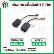 แปรงถ่าน เครื่องมือช่าง  หินเจียร PUMPKIN ( ฟักทอง ) ,  จีนทั่วไป C-252 ( STAR ) ( 6 x 9 x 14 mm.  )  ( 1 ชุด  )